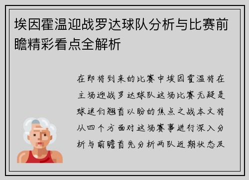 埃因霍温迎战罗达球队分析与比赛前瞻精彩看点全解析