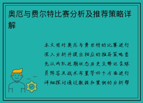 奥厄与费尔特比赛分析及推荐策略详解