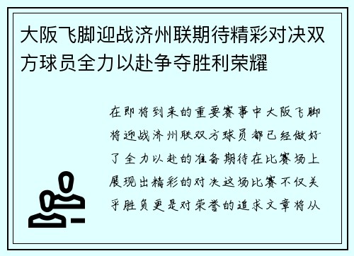 大阪飞脚迎战济州联期待精彩对决双方球员全力以赴争夺胜利荣耀