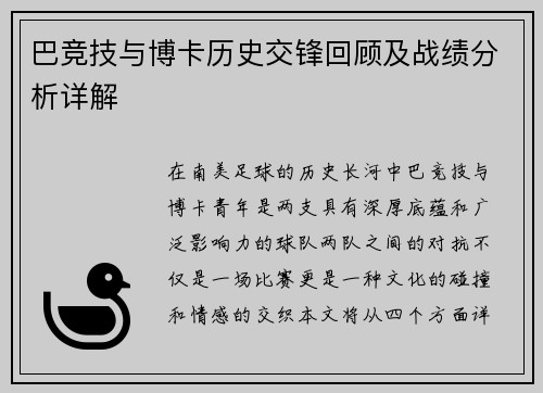 巴竞技与博卡历史交锋回顾及战绩分析详解