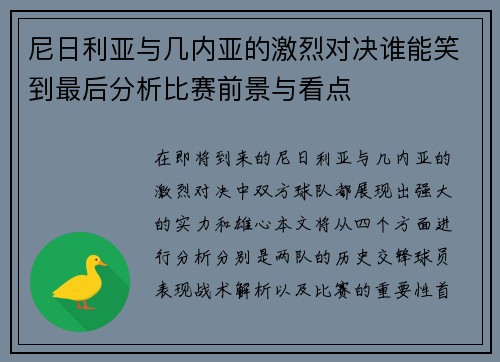 尼日利亚与几内亚的激烈对决谁能笑到最后分析比赛前景与看点