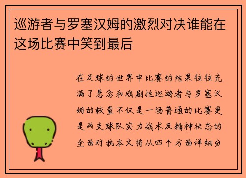 巡游者与罗塞汉姆的激烈对决谁能在这场比赛中笑到最后