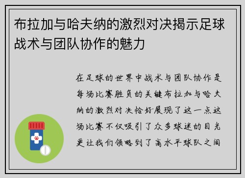 布拉加与哈夫纳的激烈对决揭示足球战术与团队协作的魅力
