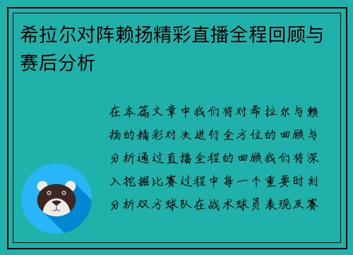 希拉尔对阵赖扬精彩直播全程回顾与赛后分析