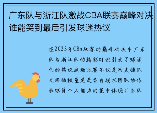 广东队与浙江队激战CBA联赛巅峰对决谁能笑到最后引发球迷热议