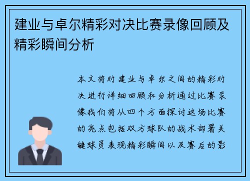建业与卓尔精彩对决比赛录像回顾及精彩瞬间分析