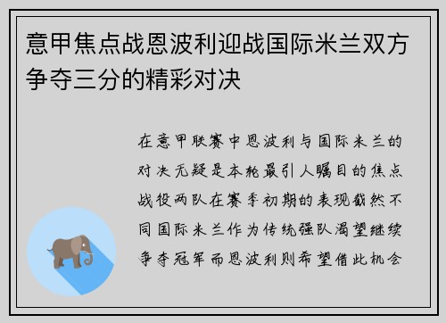 意甲焦点战恩波利迎战国际米兰双方争夺三分的精彩对决